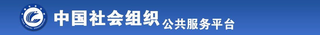 性爱舔屄流水视频网站全国社会组织信息查询